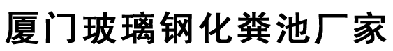 厦门化粪池厂家logo