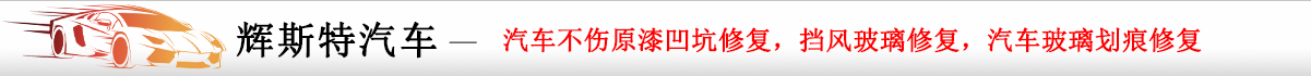 成都汽车玻璃修补