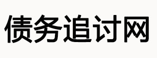 南京讨债公司logo