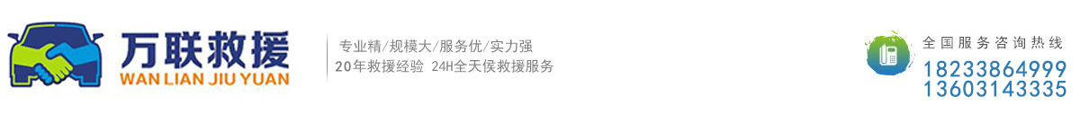 平泉汽车救援_平泉道路救援_平泉吊车救援【救在身边】平泉24小时救援服务