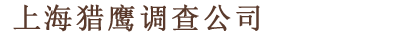 上海讨债公司电话