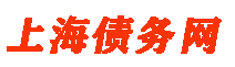 上海討債公司logo
