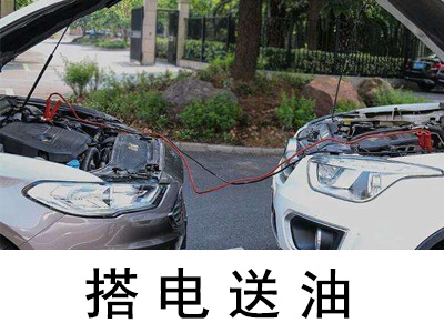 「霸州市搭电送油」24小时随时待命
