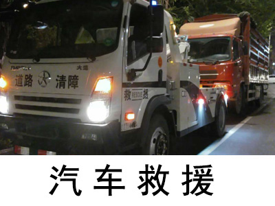 「霸州市汽车救援」汽车紧急救援服务