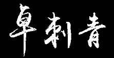 厦门刺青