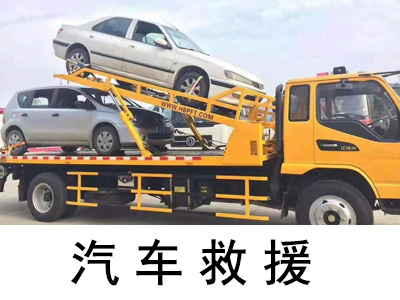 「北宅街道汽车救援」汽车紧急救援服务
