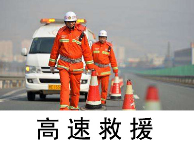 「北宅街道高速救援」高速汽车故障快速救援服务