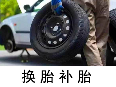 「北宅街道轮胎更换」24小时随叫随到服务