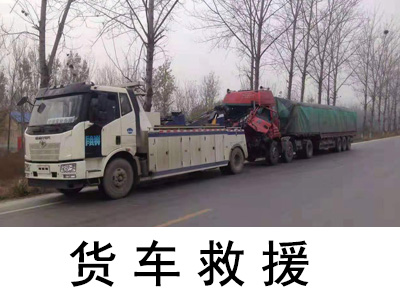 「藏南镇货车救援」现场故障拖车服务