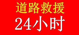 北宅街道汽车救援,北宅街道道路救援,北宅街道拖车救援