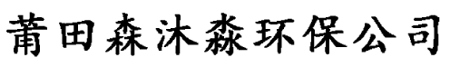 莆田化粪池,莆田污水处理,莆田玻璃钢化粪池
