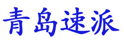 青岛汽车救援logo