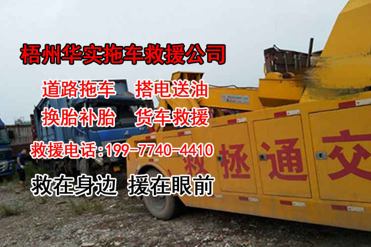 梧州华实拖车救援公司