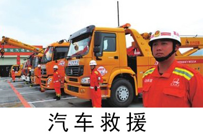 「珠海汽车救援」汽车紧急救援服务