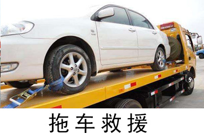 「珠海拖车」汽车故障抛锚拖车