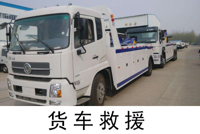 「珠海货车救援」现场故障拖车服务