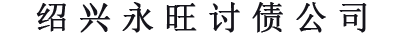 东莞讨债公司