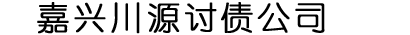 嘉兴讨债公司