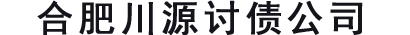 合肥讨债公司