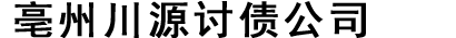 滁州讨债公司