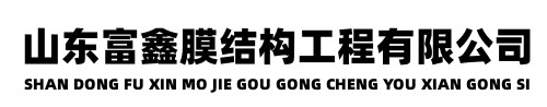 济宁膜结构车棚公司,济宁膜结构公司