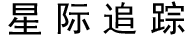 重庆星际追踪商务咨询有限公司