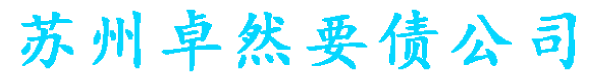 杭州讨债公司【成功后收费】杭州讨账、要债、要账、追债公司
